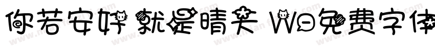 你若安好 就是晴天 W字体转换